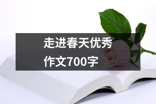 走进春天优秀作文700字