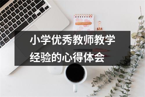 小学优秀教师教学经验的心得体会