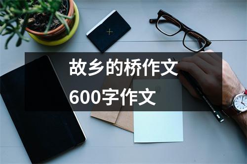 故乡的桥作文600字作文