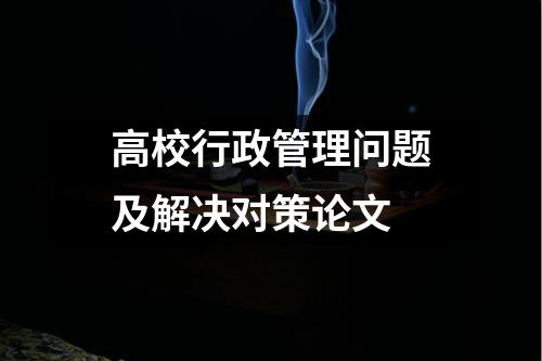 高校行政管理问题及解决对策论文