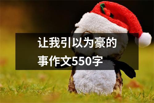 让我引以为豪的事作文550字