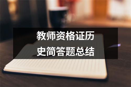 教师资格证历史简答题总结