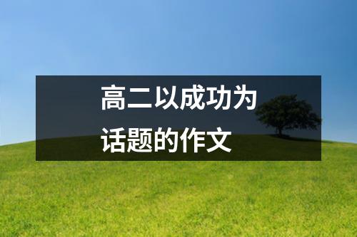 高二以成功为话题的作文