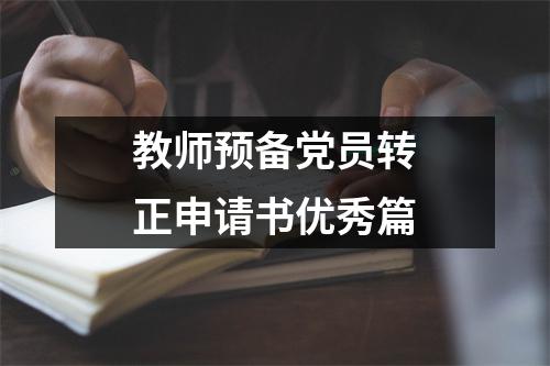 教师预备党员转正申请书优秀篇