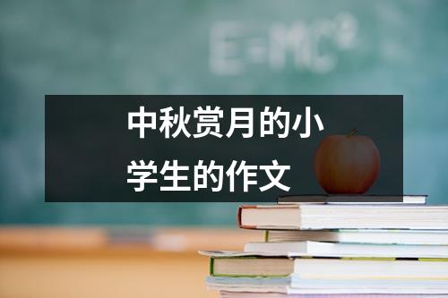 中秋赏月的小学生的作文