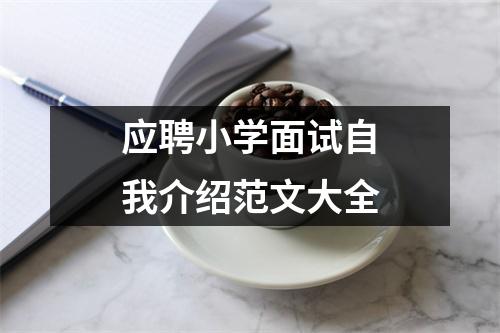 应聘小学面试自我介绍范文大全