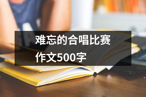 难忘的合唱比赛作文500字