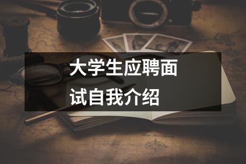 大学生应聘面试自我介绍