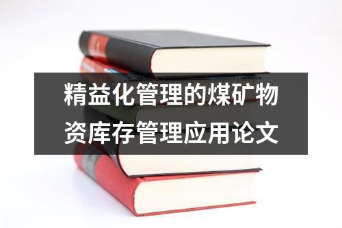 精益化管理的煤矿物资库存管理应用论文