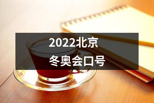 2022北京冬奥会口号