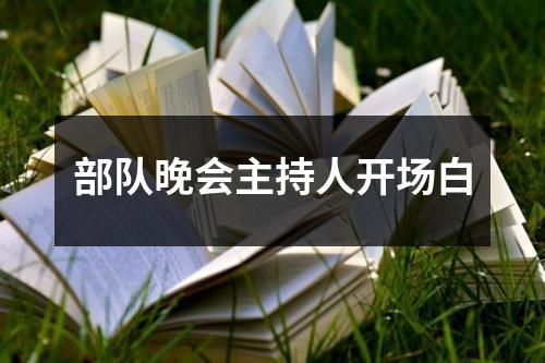 部队晚会主持人开场白