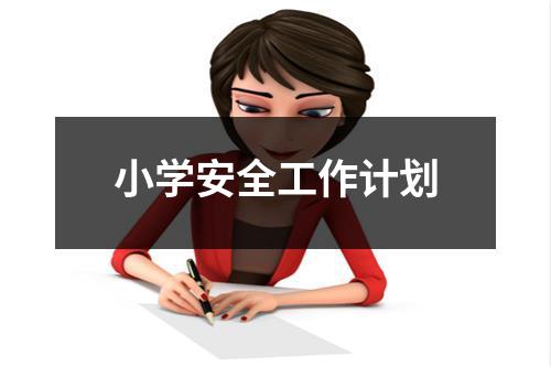 小学安全工作计划