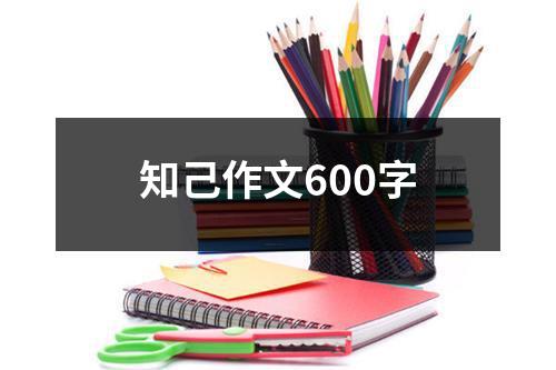 知己作文600字