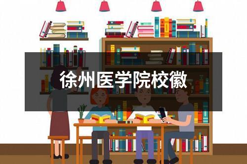 徐州医学院校徽