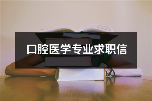 口腔医学专业求职信