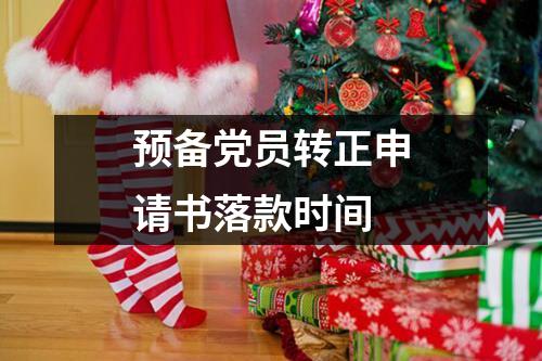 预备党员转正申请书落款时间