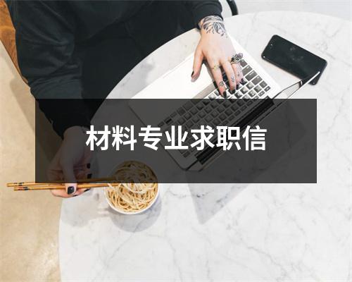 材料专业求职信