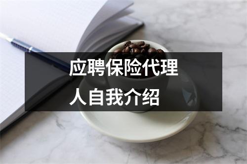 应聘保险代理人自我介绍