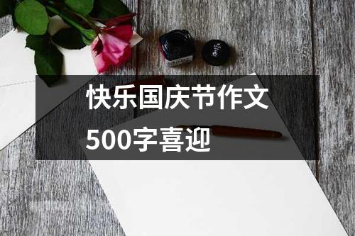 快乐国庆节作文500字喜迎