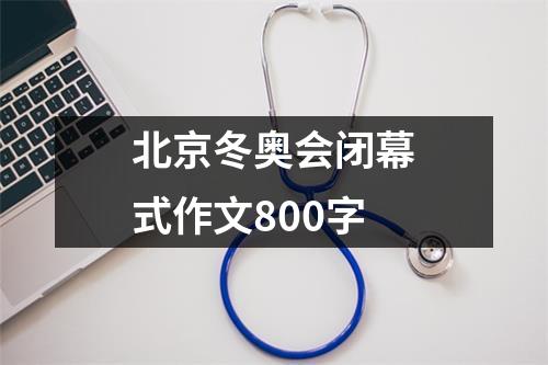 北京冬奥会闭幕式作文800字