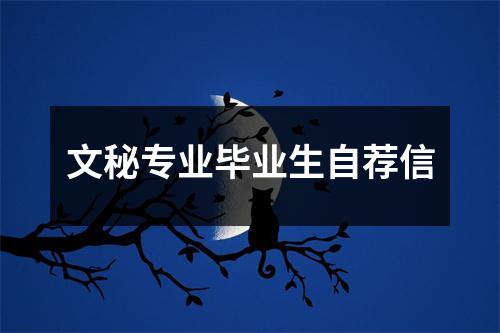 文秘专业毕业生自荐信