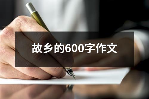 故乡的600字作文