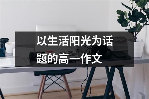 以生活阳光为话题的高一作文