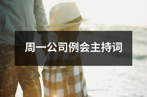 周一公司例会主持词