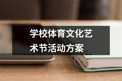 学校体育文化艺术节活动方案