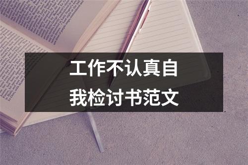 工作不认真自我检讨书范文