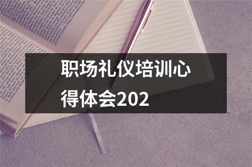 职场礼仪培训心得体会202