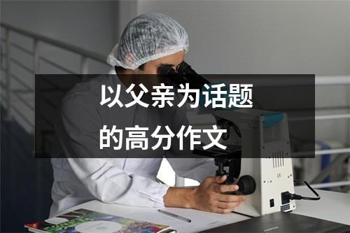 以父亲为话题的高分作文