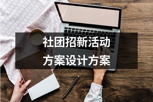 社团招新活动方案设计方案