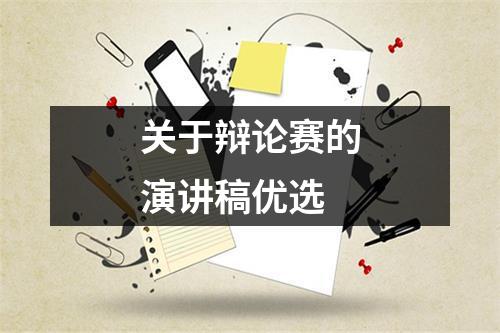 关于辩论赛的演讲稿优选