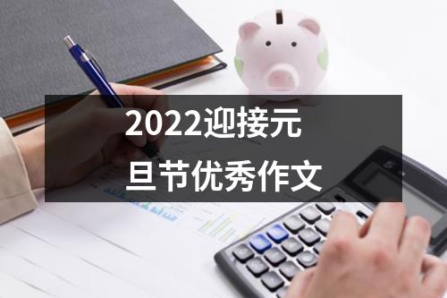 2022迎接元旦节优秀作文