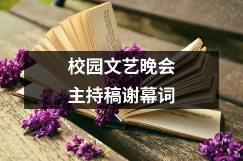 校园文艺晚会主持稿谢幕词