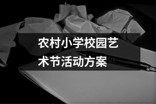 农村小学校园艺术节活动方案