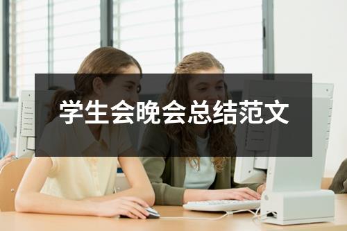 学生会晚会总结范文