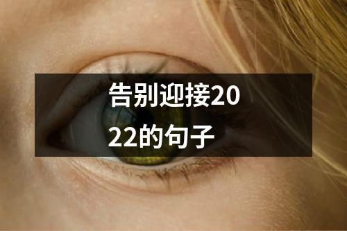 告别迎接2022的句子