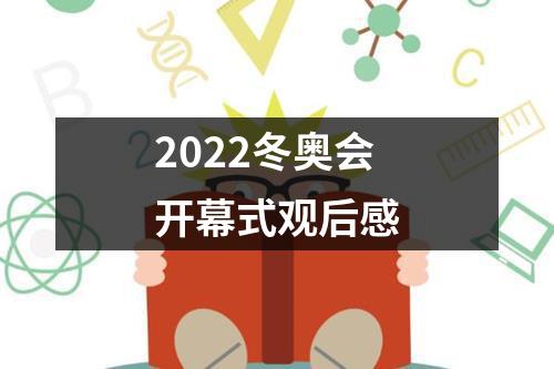 2022冬奥会开幕式观后感