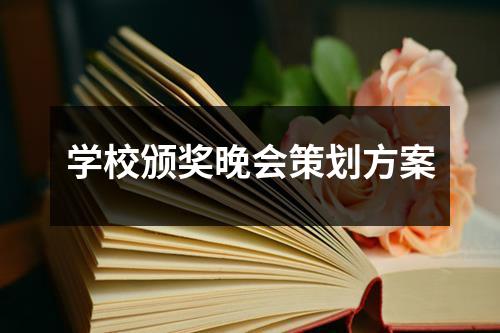 学校颁奖晚会策划方案