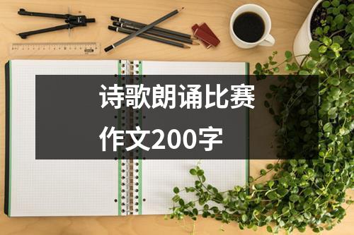 诗歌朗诵比赛作文200字