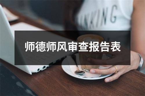 师德师风审查报告表