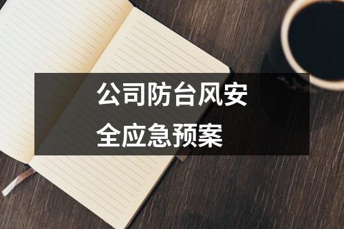 公司防台风安全应急预案