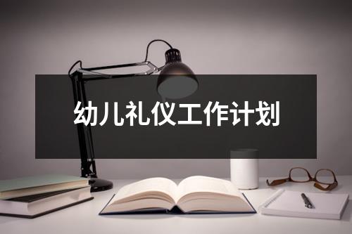 幼儿礼仪工作计划