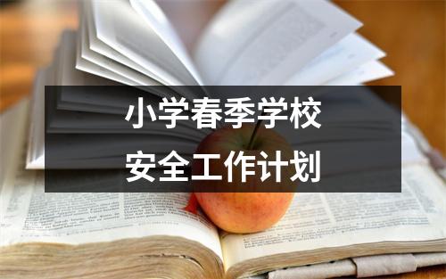 小学春季学校安全工作计划