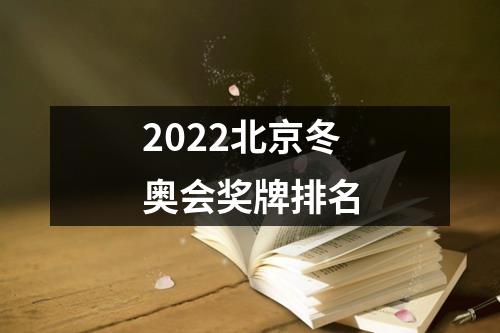 2022北京冬奥会奖牌排名