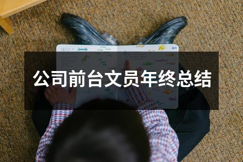 公司前台文员年终总结