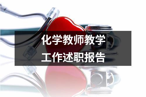 化学教师教学工作述职报告