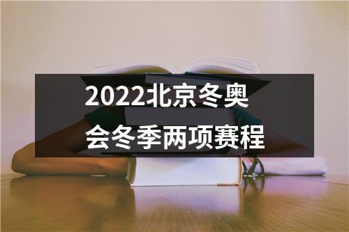 2022北京冬奥会冬季两项赛程